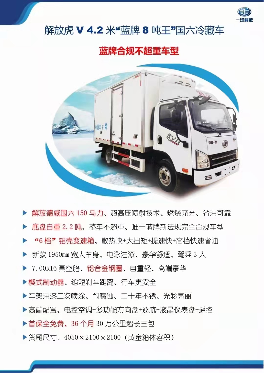 國六 解放德威150馬力4.2米冷藏車 國六 解放德威150馬力4.2米冷藏車